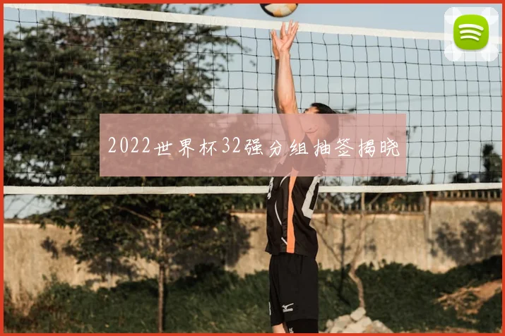 2022世界杯32强分组抽签揭晓