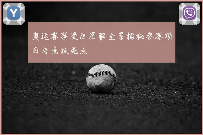 奥运赛事漫画图解全景揭秘参赛项目与竞技亮点