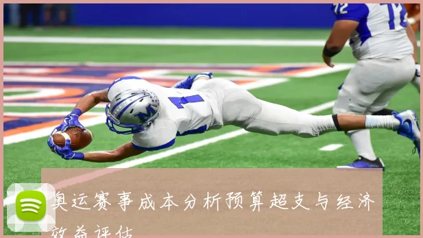 奥运赛事成本分析预算超支与经济效益评估
