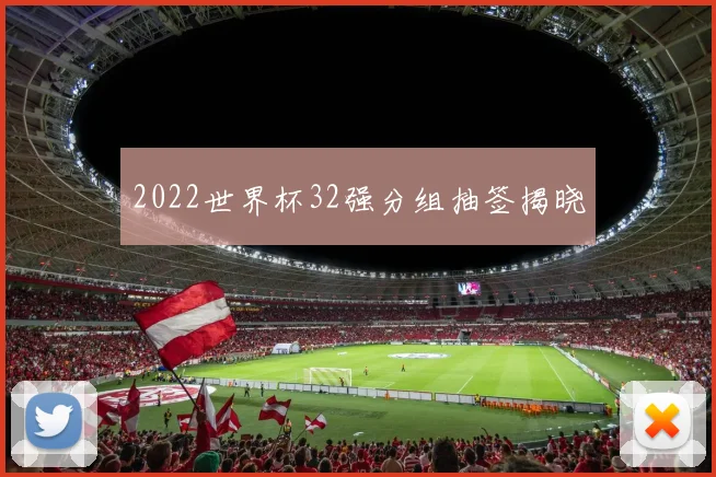 2022世界杯32强分组抽签揭晓