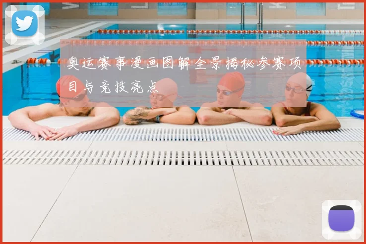 奥运赛事漫画图解全景揭秘参赛项目与竞技亮点