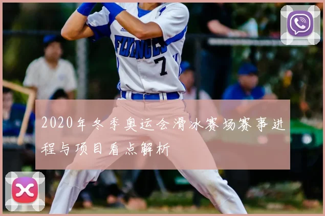 2020年冬季奥运会滑冰赛场赛事进程与项目看点解析