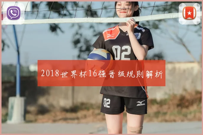2018世界杯16强晋级规则解析
