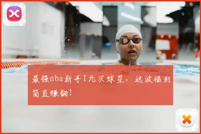 最强nba新手1元买球星,这波福利简直赚翻!