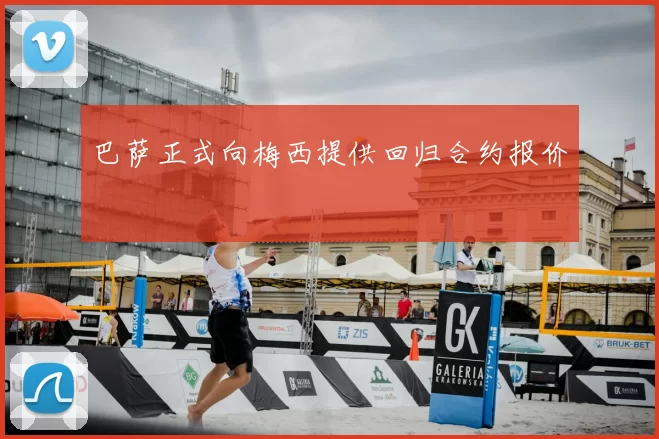 巴萨正式向梅西提供回归合约报价