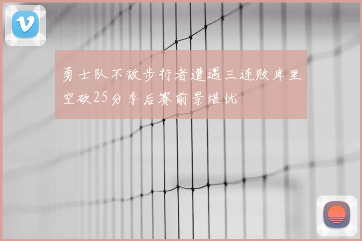 勇士队不敌步行者遭遇三连败库里空砍25分季后赛前景堪忧
