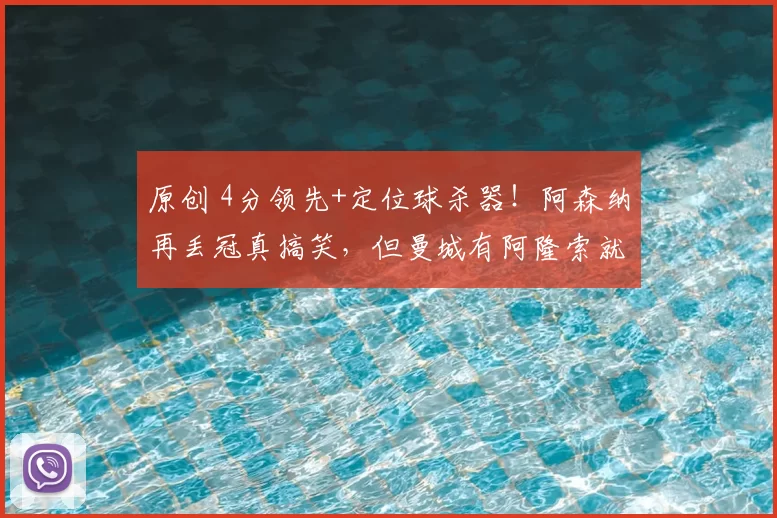 原创 4分领先+定位球杀器!阿森纳再丢冠真搞笑,但曼城有阿隆索就难说