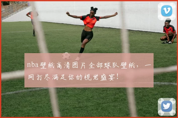 nba壁纸高清图片全部球队壁纸,一网打尽满足你的视觉盛宴!