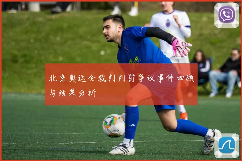 北京奥运会裁判判罚争议事件回顾与结果分析
