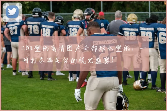 nba壁纸高清图片全部球队壁纸，一网打尽满足你的视觉盛宴！