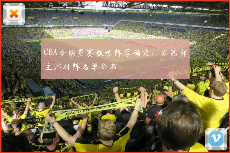 CBA全明星赛教练阵容确定，东西部主帅对阵名单公布