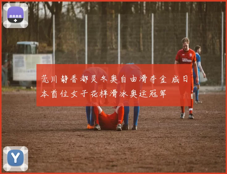 荒川静香都灵冬奥自由滑夺金 成日本首位女子花样滑冰奥运冠军