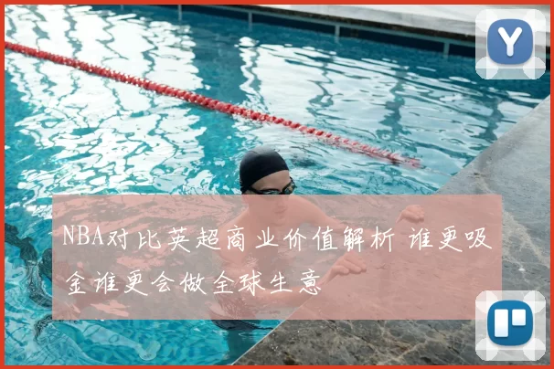 NBA对比英超商业价值解析 谁更吸金谁更会做全球生意