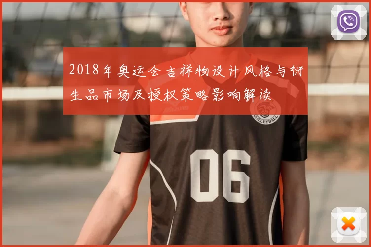 2018年奥运会吉祥物设计风格与衍生品市场及授权策略影响解读