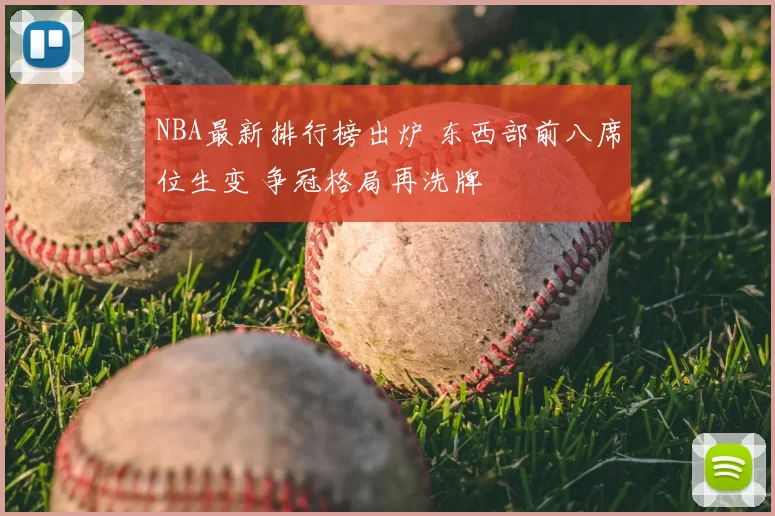 NBA最新排行榜出炉 东西部前八席位生变 争冠格局再洗牌