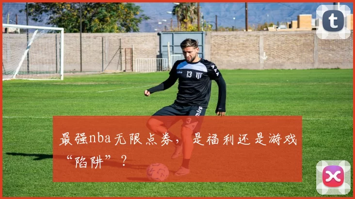 最强nba无限点券，是福利还是游戏“陷阱”？