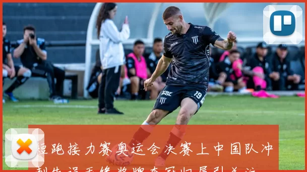 短跑接力赛奥运会决赛上中国队冲刺失误无缘奖牌夺冠归属引关注