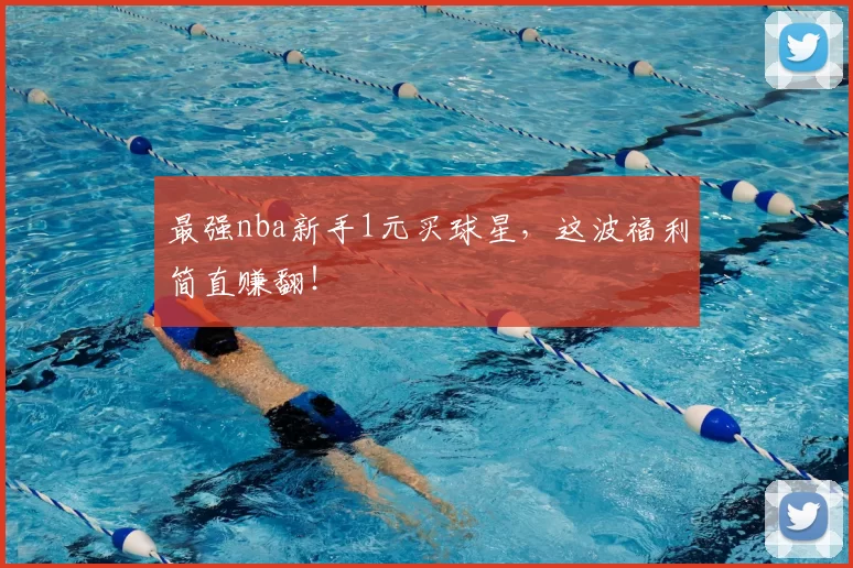 最强nba新手1元买球星，这波福利简直赚翻！