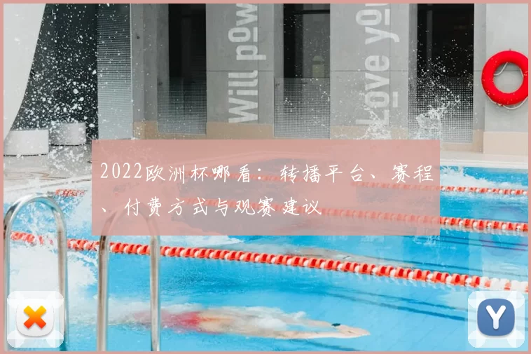 2022欧洲杯哪看：转播平台、赛程、付费方式与观赛建议