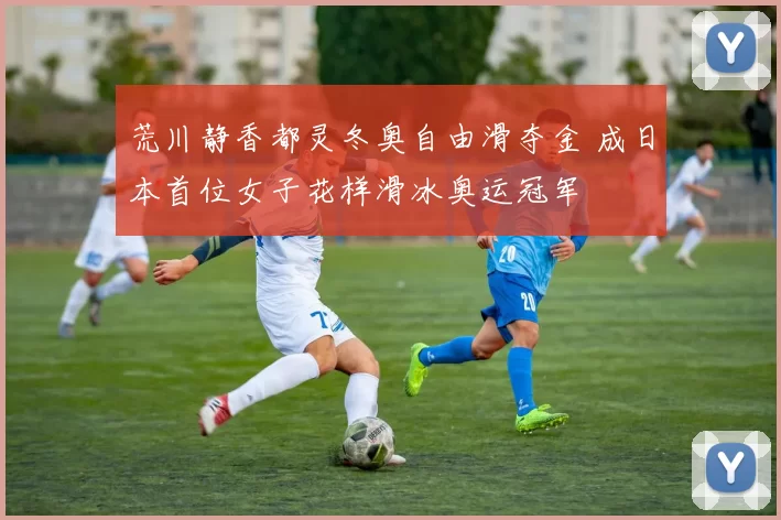 荒川静香都灵冬奥自由滑夺金 成日本首位女子花样滑冰奥运冠军