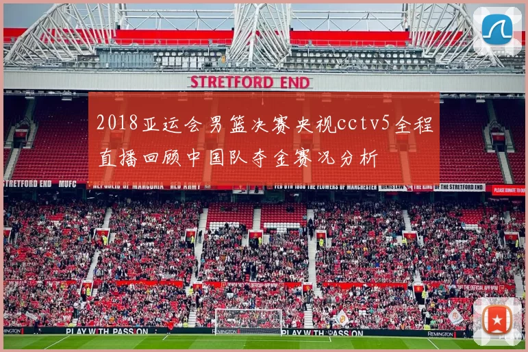 2018亚运会男篮决赛央视cctv5全程直播回顾中国队夺金赛况分析