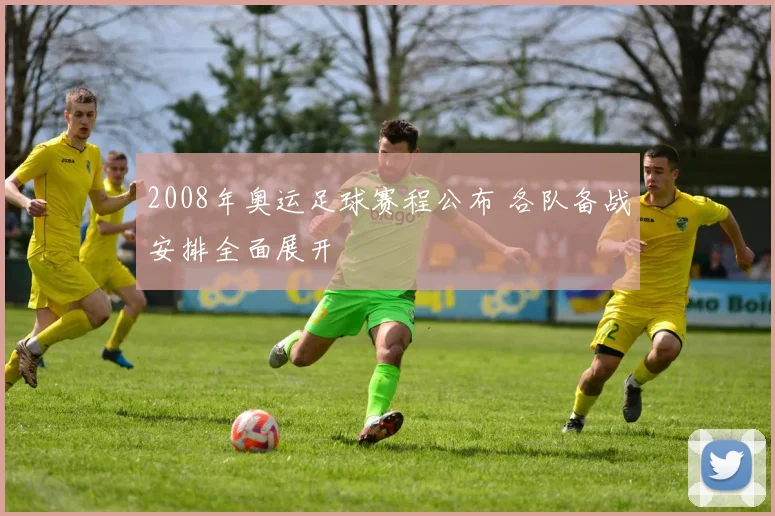 2008年奥运足球赛程公布 各队备战安排全面展开